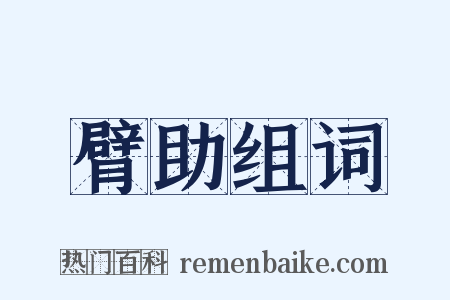 臂助组词是什么意思的图片